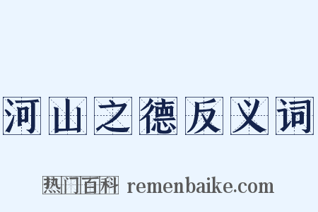 河山之德反义词是什么意思的图片
